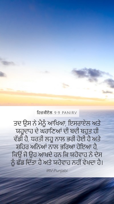 ਹਿਜ਼ਕੀਏਲ 9:9 PANIRV Bible Verse Image
