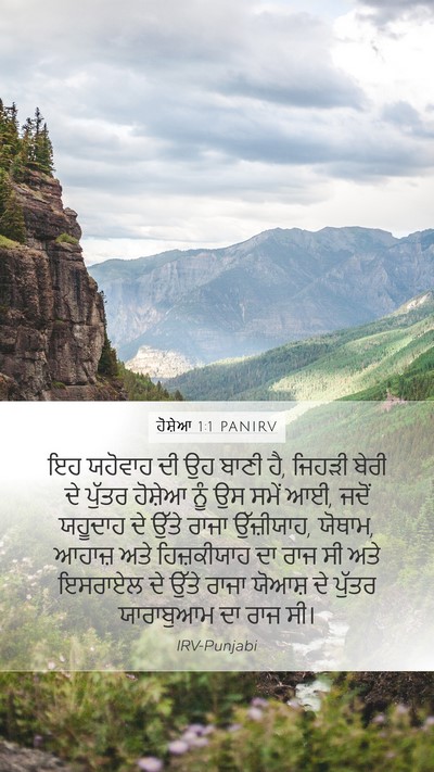 ਹੋਸ਼ੇਆ 1:1 PANIRV Bible Verse Image