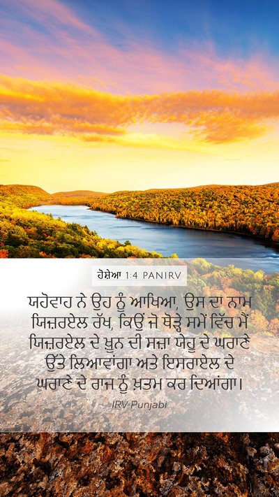 ਹੋਸ਼ੇਆ 1:4 PANIRV Bible Verse Image