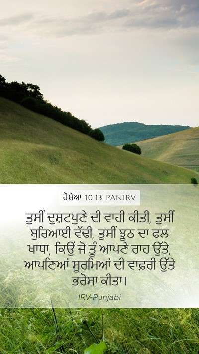ਹੋਸ਼ੇਆ 10:13 PANIRV Mobile Phone Wallpaper - ਤੁਸੀਂ ਦੁਸ਼ਟਪੁਣੇ - Mobile Bible Verse Wallpaper