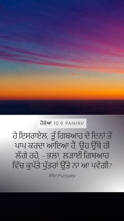 ਹੋਸ਼ੇਆ 10:9 PANIRV Bible Verse Image