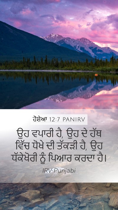 ਹੋਸ਼ੇਆ 12:7 PANIRV Bible Verse Image