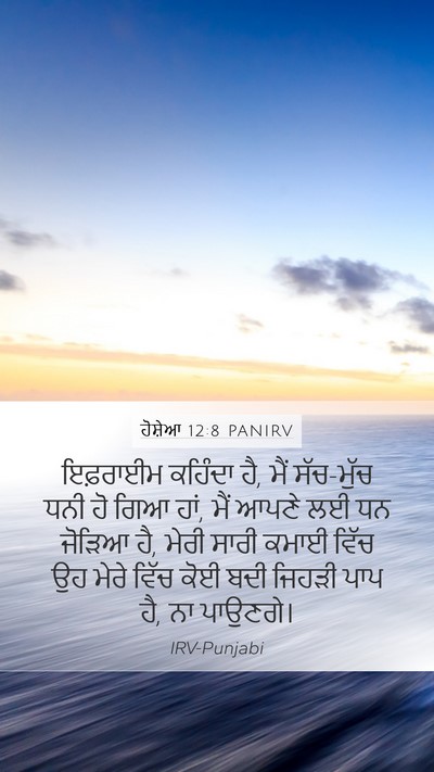 ਹੋਸ਼ੇਆ 12:8 PANIRV Bible Verse Image