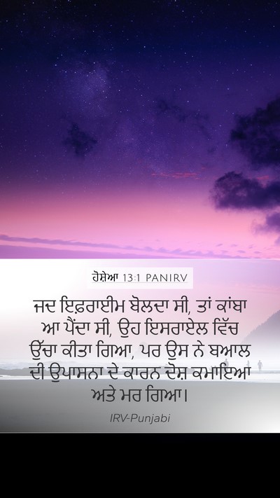 ਹੋਸ਼ੇਆ 13:1 PANIRV Mobile Phone Wallpaper - ਜਦ ਇਫ਼ਰਾਈਮ ਬੋਲਦਾ - Mobile Bible Verse Wallpaper