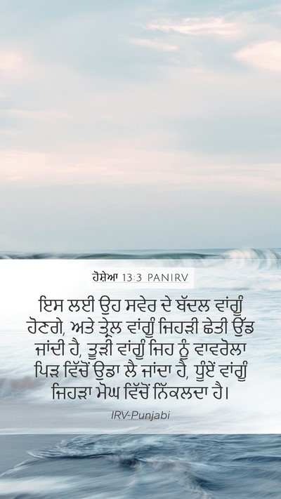 ਹੋਸ਼ੇਆ 13:3 PANIRV Bible Verse Image