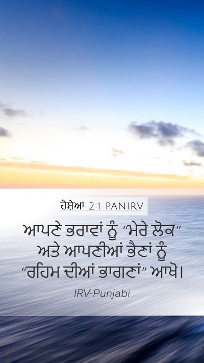 ਹੋਸ਼ੇਆ 2:1 PANIRV Mobile Phone Wallpaper - ਆਪਣੇ ਭਰਾਵਾਂ ਨੂੰ - Mobile Bible Verse Wallpaper