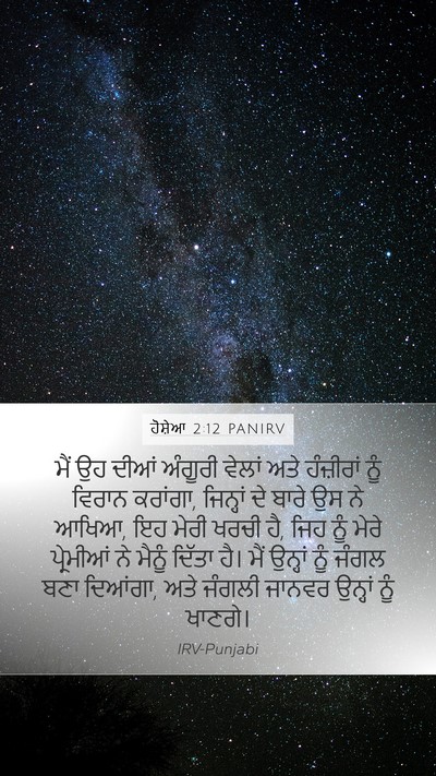 ਹੋਸ਼ੇਆ 2:12 PANIRV Bible Verse Image