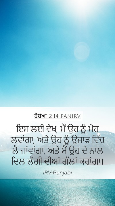 ਹੋਸ਼ੇਆ 2:14 PANIRV Bible Verse Image