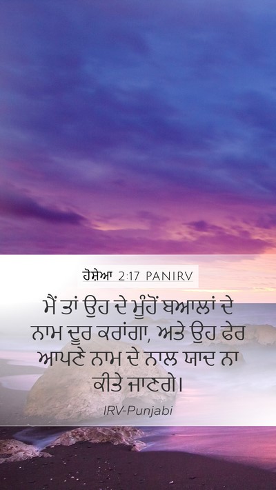 ਹੋਸ਼ੇਆ 2:17 PANIRV Bible Verse Image
