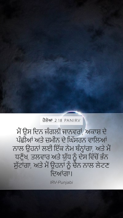 ਹੋਸ਼ੇਆ 2:18 PANIRV Bible Verse Image