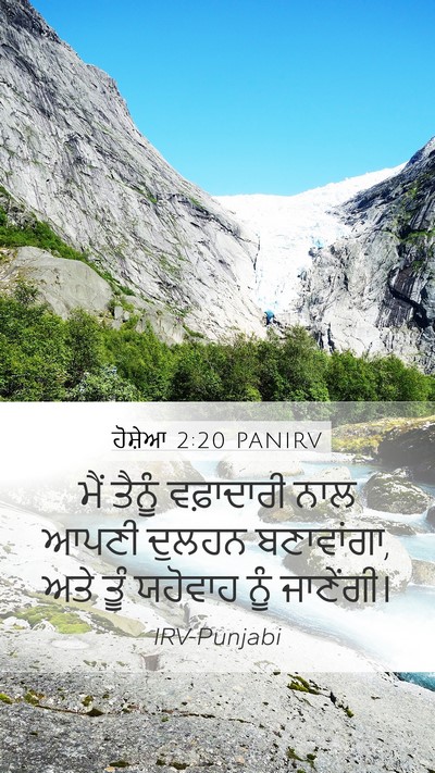ਹੋਸ਼ੇਆ 2:20 PANIRV Mobile Phone Wallpaper - ਮੈਂ ਤੈਨੂੰ - Mobile Bible Verse Wallpaper