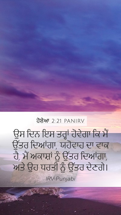 ਹੋਸ਼ੇਆ 2:21 PANIRV Bible Verse Image