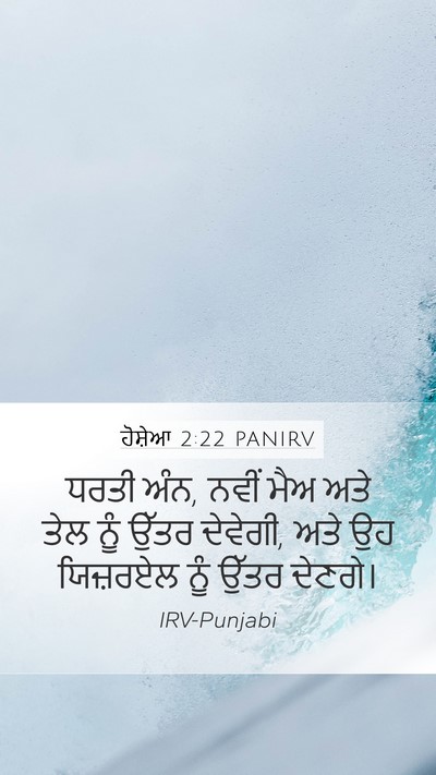 ਹੋਸ਼ੇਆ 2:22 PANIRV Bible Verse Image