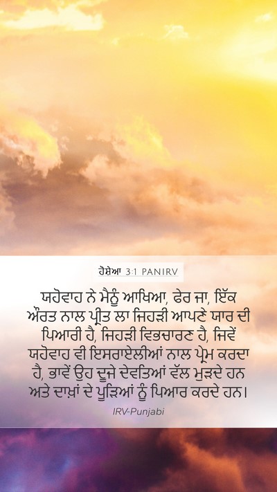 ਹੋਸ਼ੇਆ 3:1 PANIRV Bible Verse Image