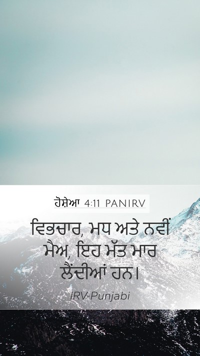 ਹੋਸ਼ੇਆ 4:11 PANIRV Bible Verse Image