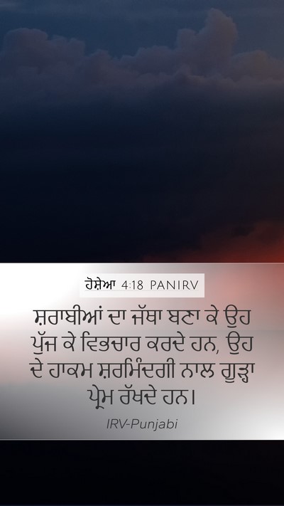 ਹੋਸ਼ੇਆ 4:18 PANIRV Bible Verse Image