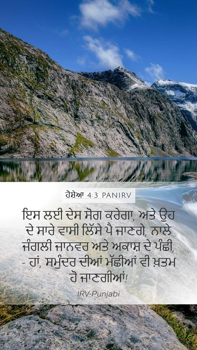 ਹੋਸ਼ੇਆ 4:3 PANIRV Bible Verse Image
