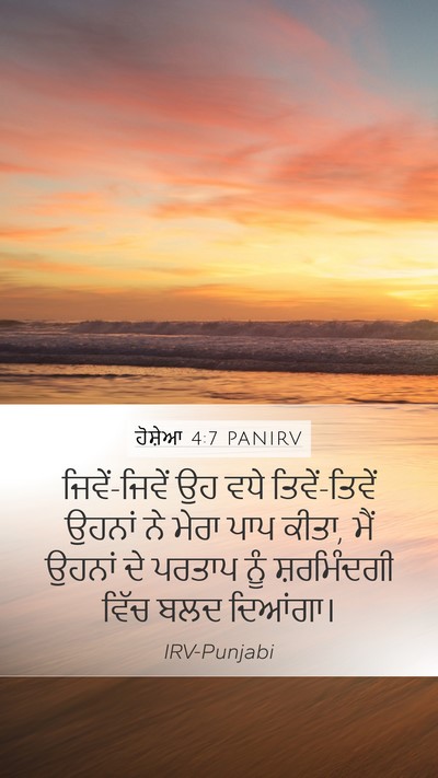 ਹੋਸ਼ੇਆ 4:7 PANIRV Bible Verse Image