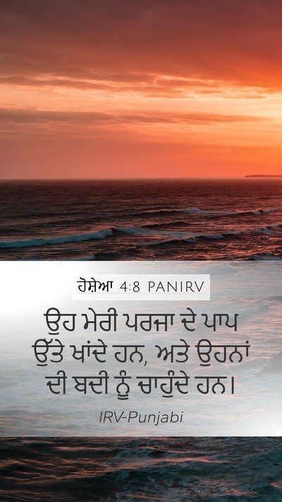 ਹੋਸ਼ੇਆ 4:8 PANIRV Bible Verse Image
