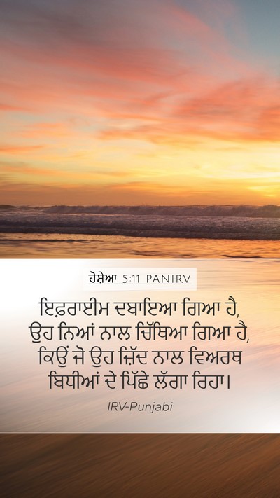 ਹੋਸ਼ੇਆ 5:11 PANIRV Mobile Phone Wallpaper - ਇਫ਼ਰਾਈਮ ਦਬਾਇਆ ਗਿਆ - Mobile Bible Verse Wallpaper
