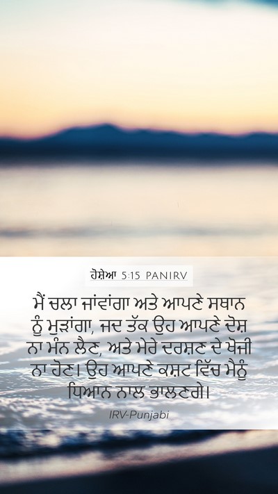 ਹੋਸ਼ੇਆ 5:15 PANIRV Bible Verse Image