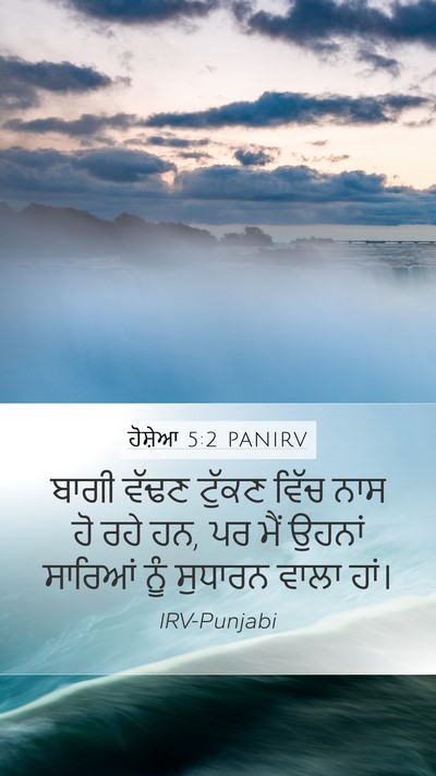 ਹੋਸ਼ੇਆ 5:2 PANIRV Mobile Phone Wallpaper - ਬਾਗੀ ਵੱਢਣ ਟੁੱਕਣ - Mobile Bible Verse Wallpaper