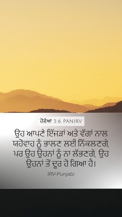 ਹੋਸ਼ੇਆ 5:6 PANIRV Bible Verse Image