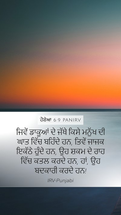 ਹੋਸ਼ੇਆ 6:9 PANIRV Bible Verse Image