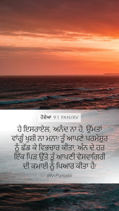 ਹੋਸ਼ੇਆ 9:1 PANIRV Bible Verse Image