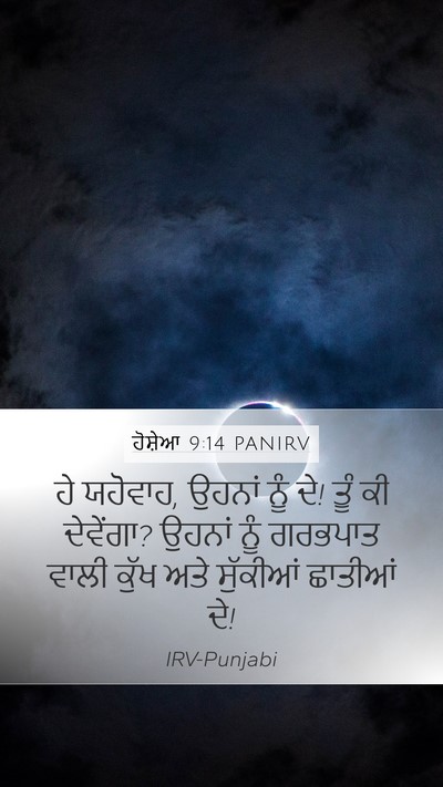 ਹੋਸ਼ੇਆ 9:14 PANIRV Bible Verse Image
