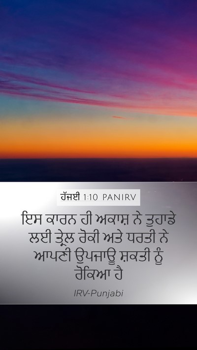 ਹੱਜਈ 1:10 PANIRV Mobile Phone Wallpaper - ਇਸ ਕਾਰਨ ਹੀ ਅਕਾਸ਼ ਨੇ - Mobile Bible Verse Wallpaper