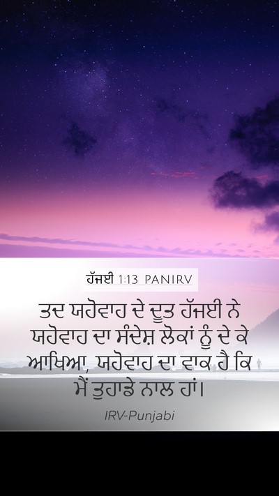ਹੱਜਈ 1:13 PANIRV Bible Verse Image