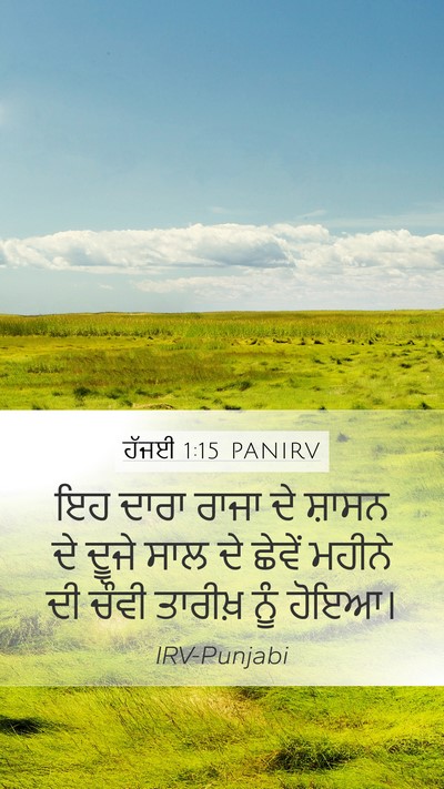 ਹੱਜਈ 1:15 PANIRV Bible Verse Image