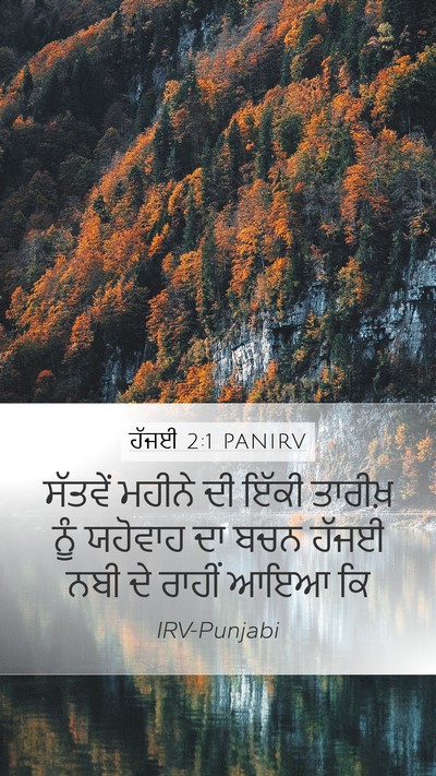 ਹੱਜਈ 2:1 PANIRV Bible Verse Image