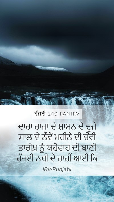 ਹੱਜਈ 2:10 PANIRV Bible Verse Image