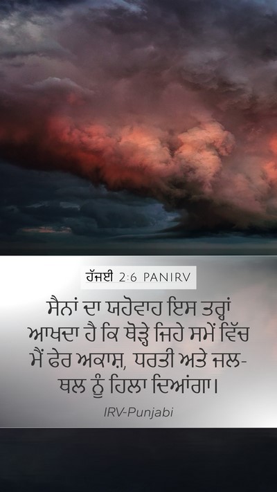ਹੱਜਈ 2:6 PANIRV Bible Verse Image